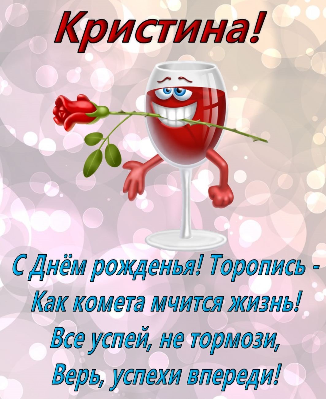 С днём рождения кума