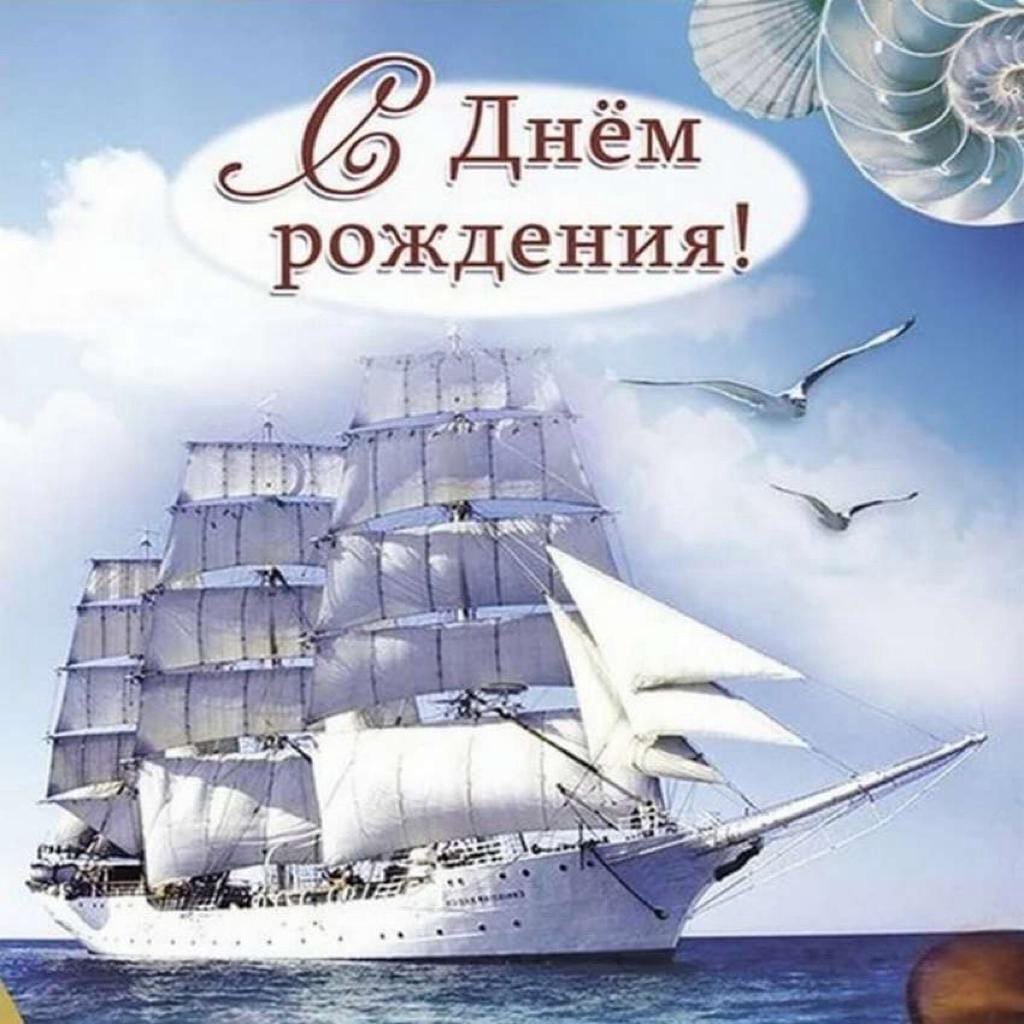 С днем рождения корабль