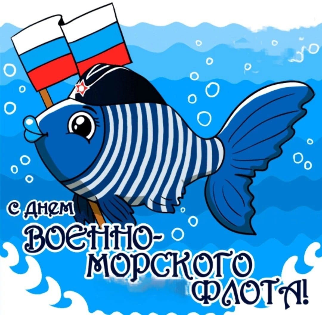 Смешные поздравления с днем военно морского флота