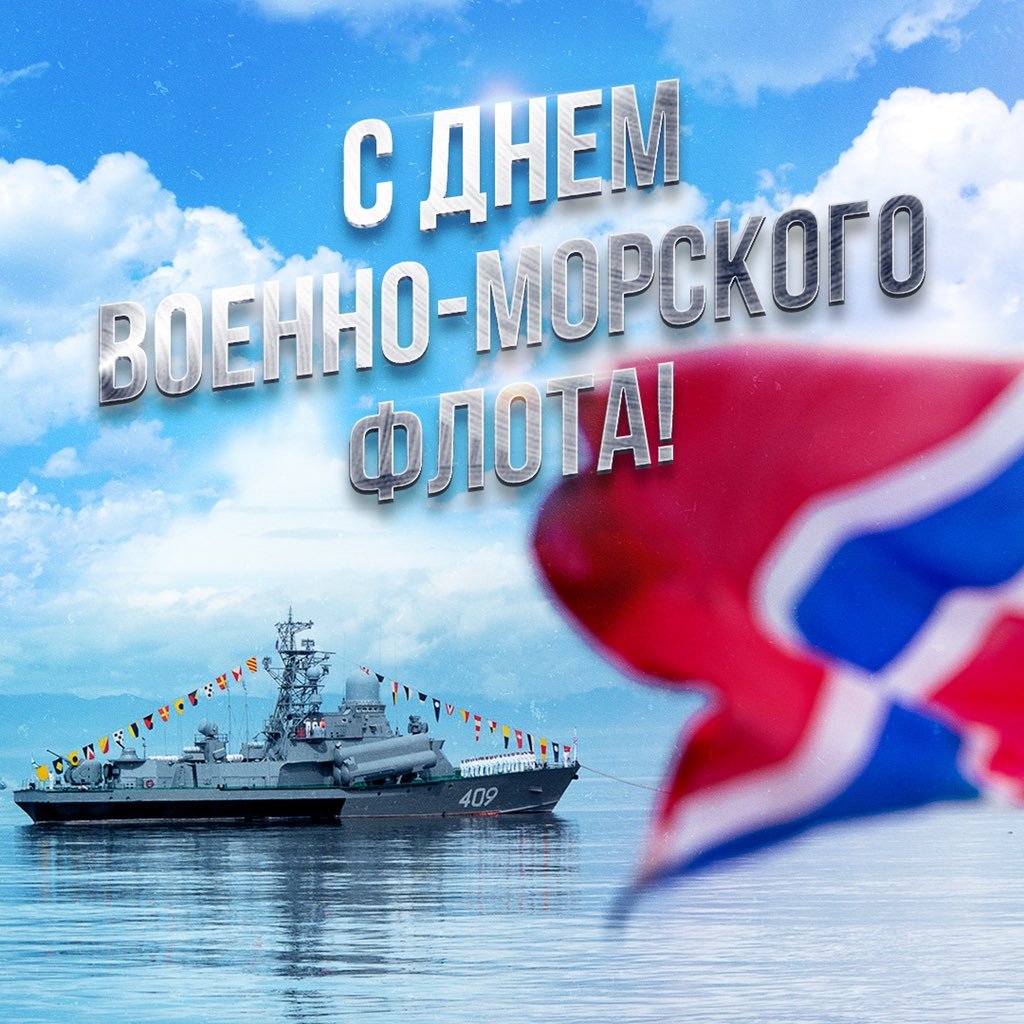 С днём военно морского флота