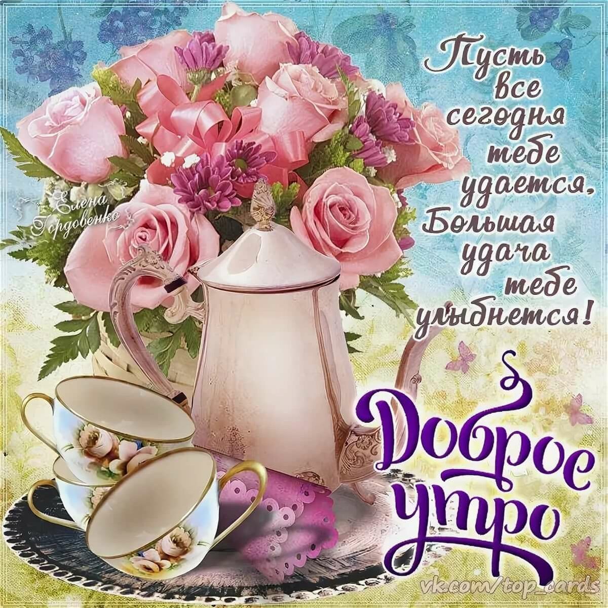 Поздравление с добрым утром