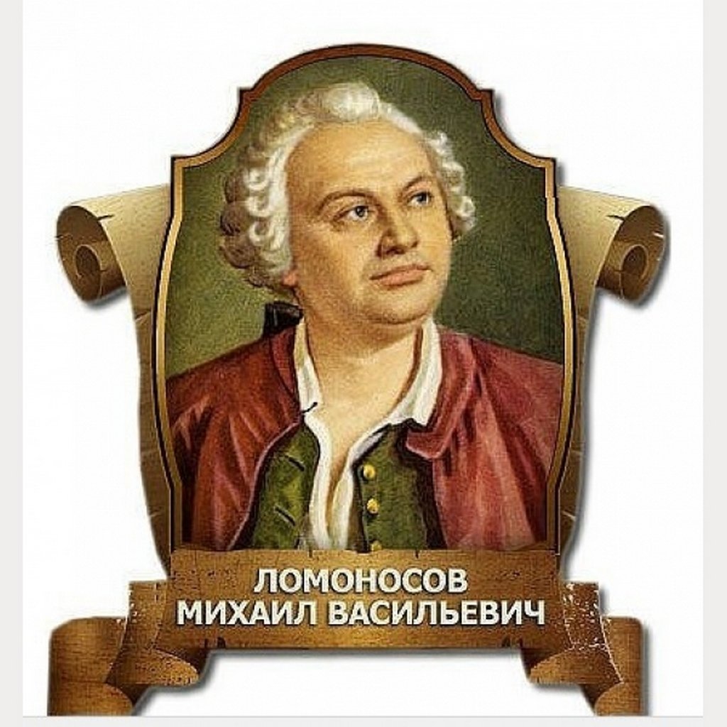 Михаил Васильевич Ломоносов круглый портрет