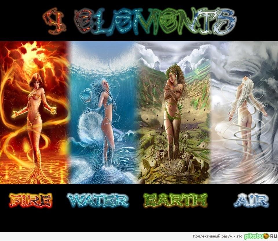 Стихии огонь вода воздух земля
