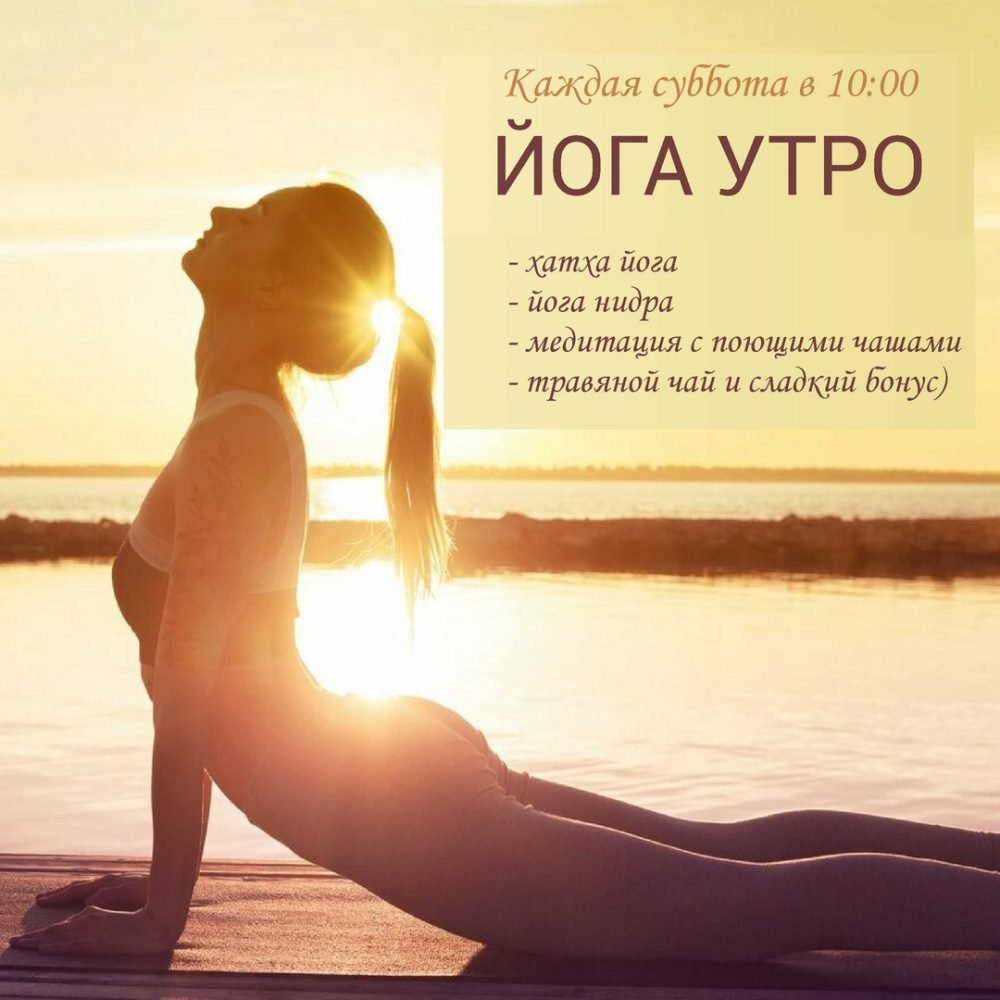 Утро с йоги
