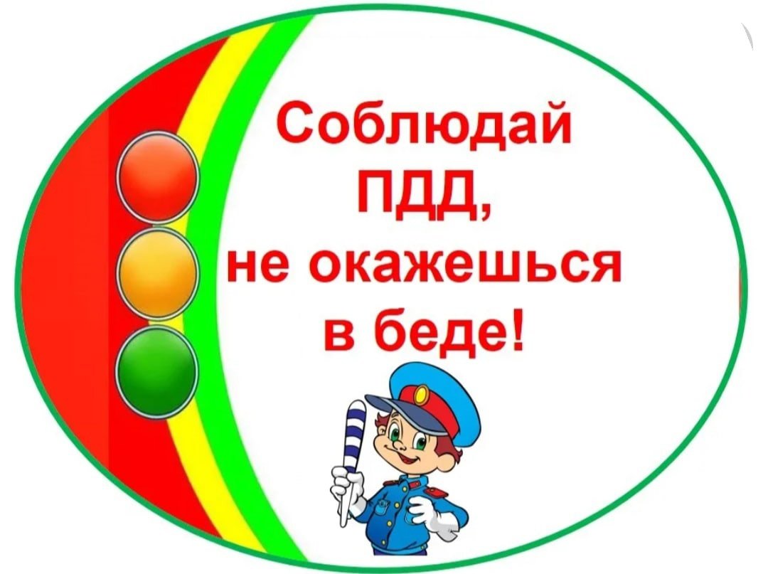 Соблюдай ПДД
