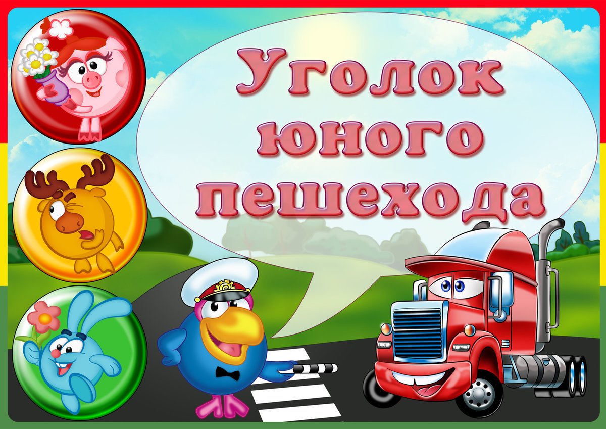 Дорожная безопасность для дошкольников