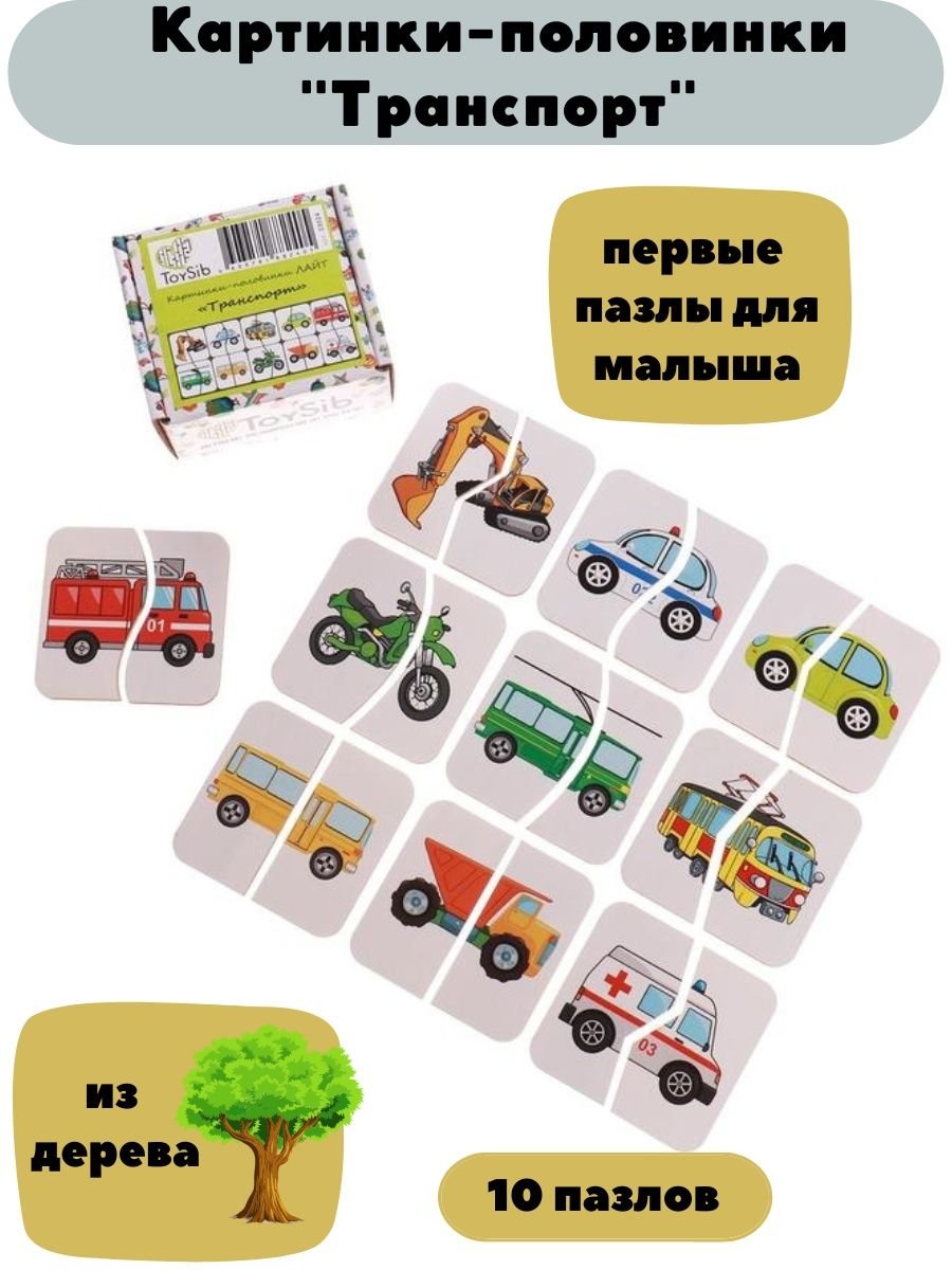 Тема транспорт картинки половинки