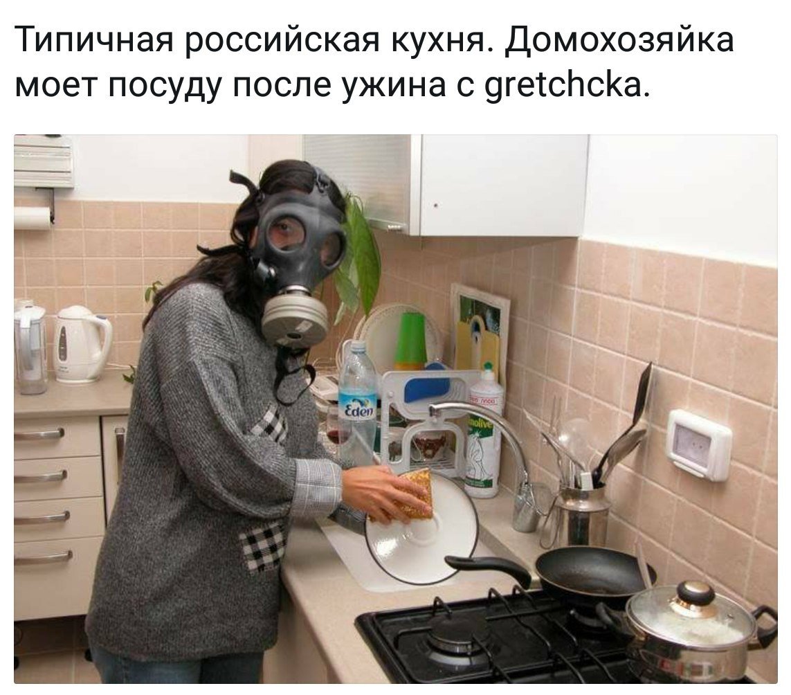 В противогазе на кухне