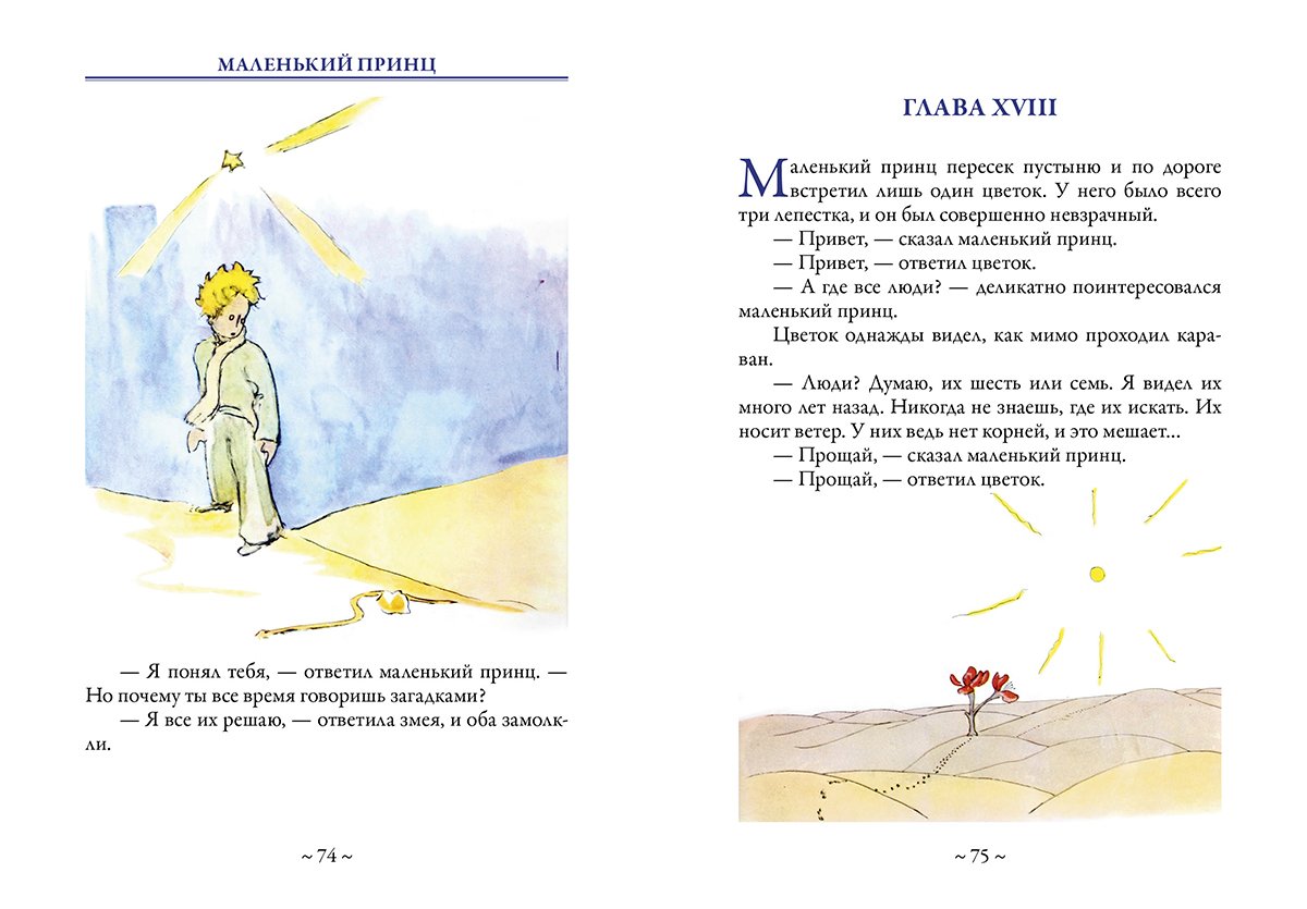 Сент-Экзюпери а. "маленький принц"