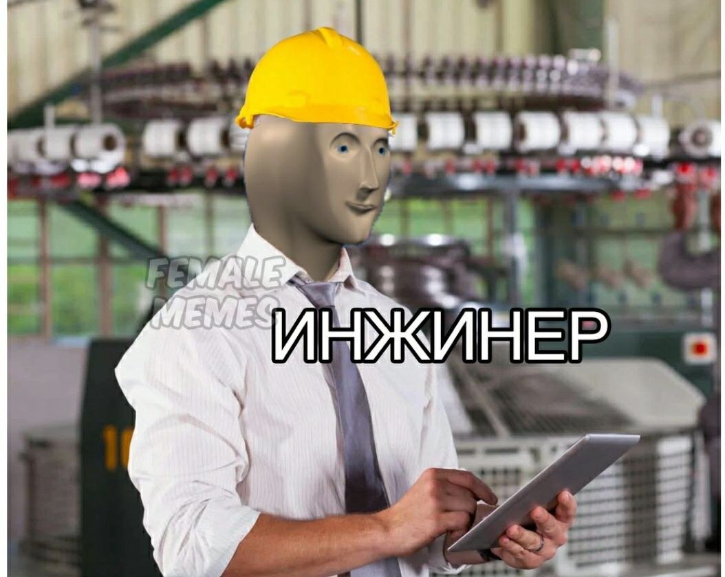 Stonks мемы инженер