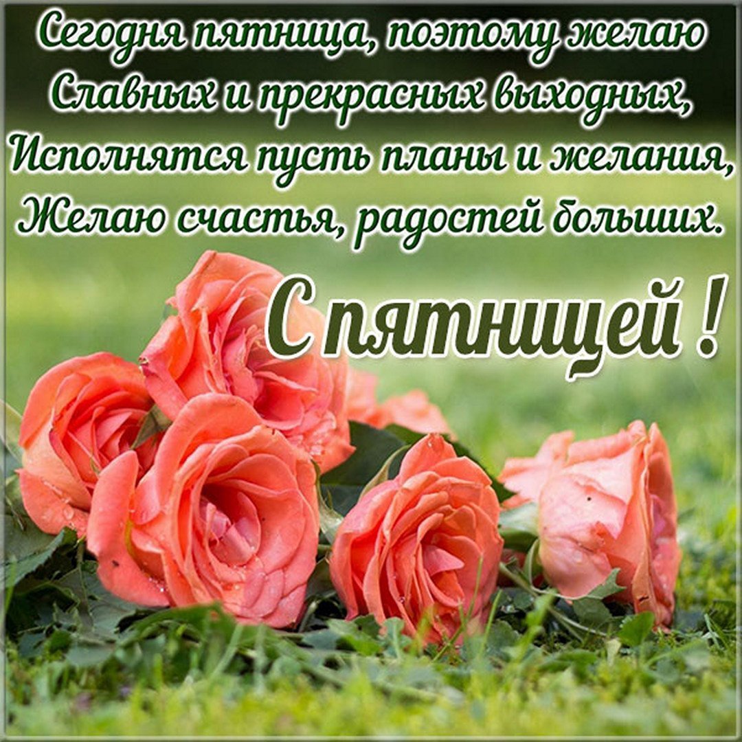 Открытки с пятницей и хороших выходных