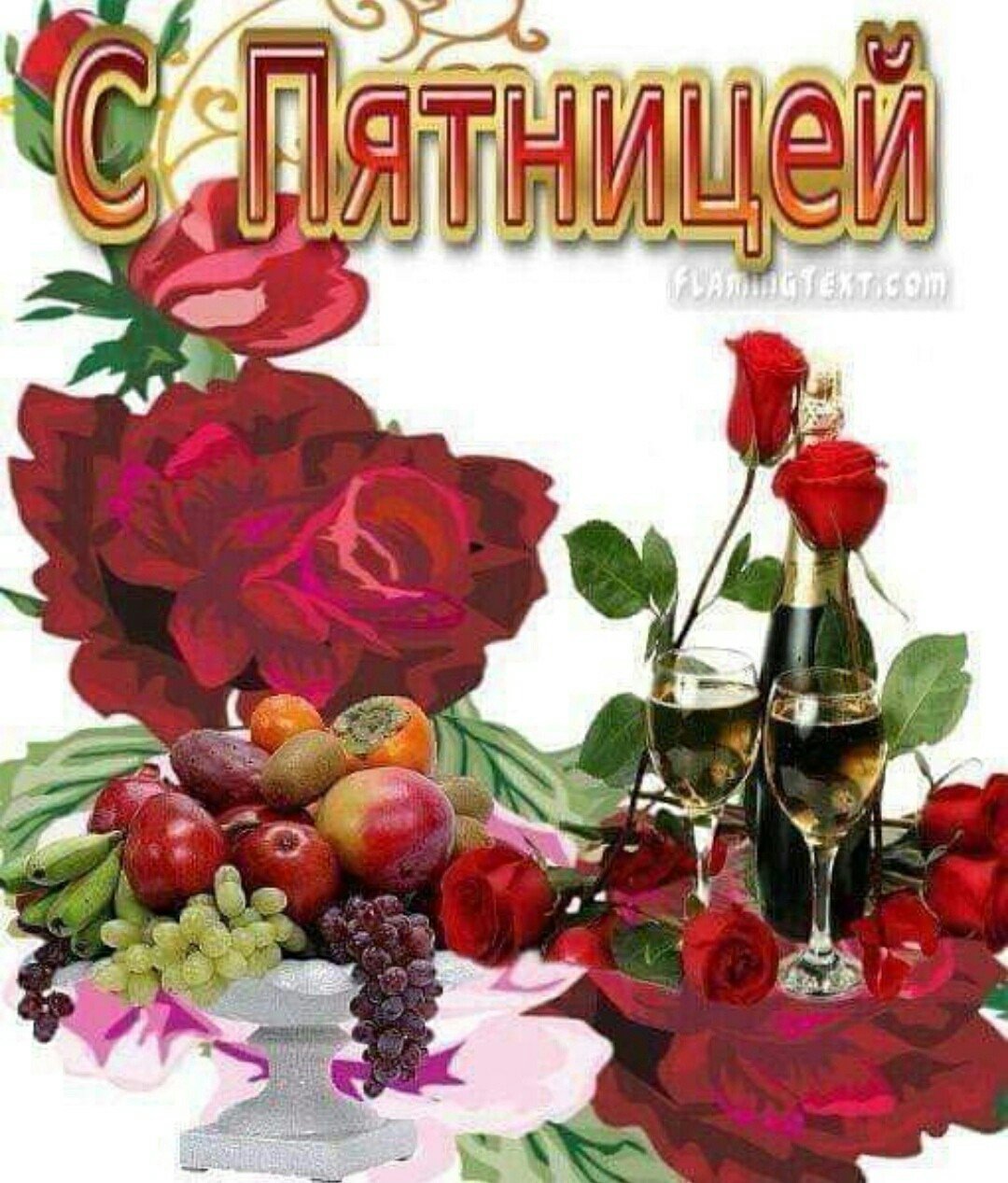 Поздравления с пятницей открытки