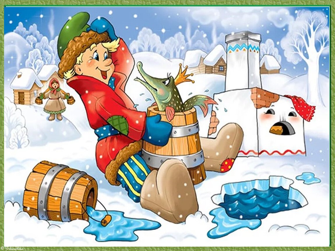 По щучьему велению: сказка