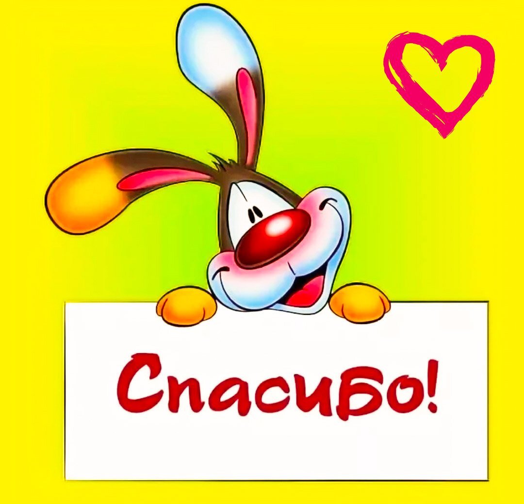 Спасибочки большое очень приятно