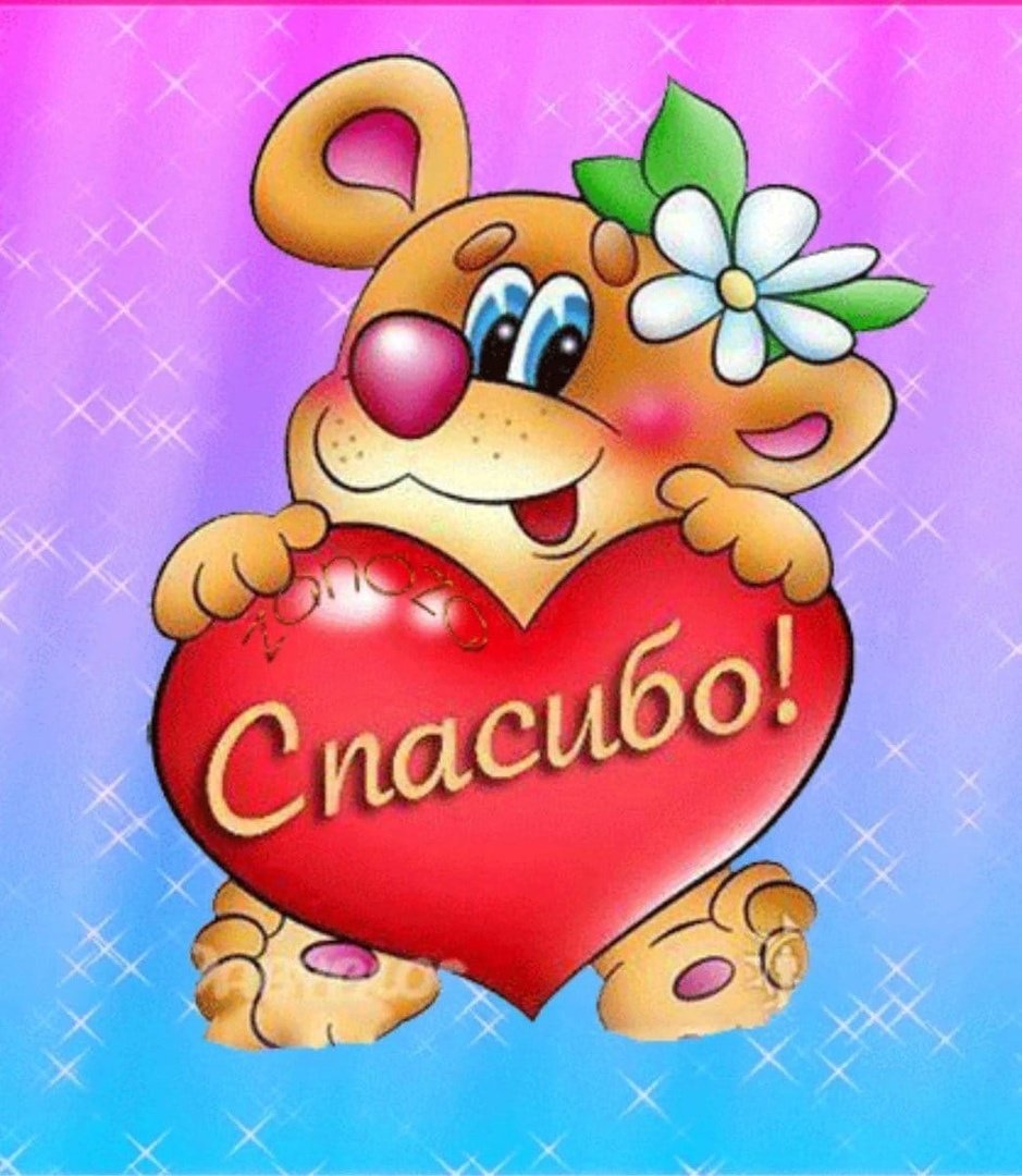 Стикер спасибо