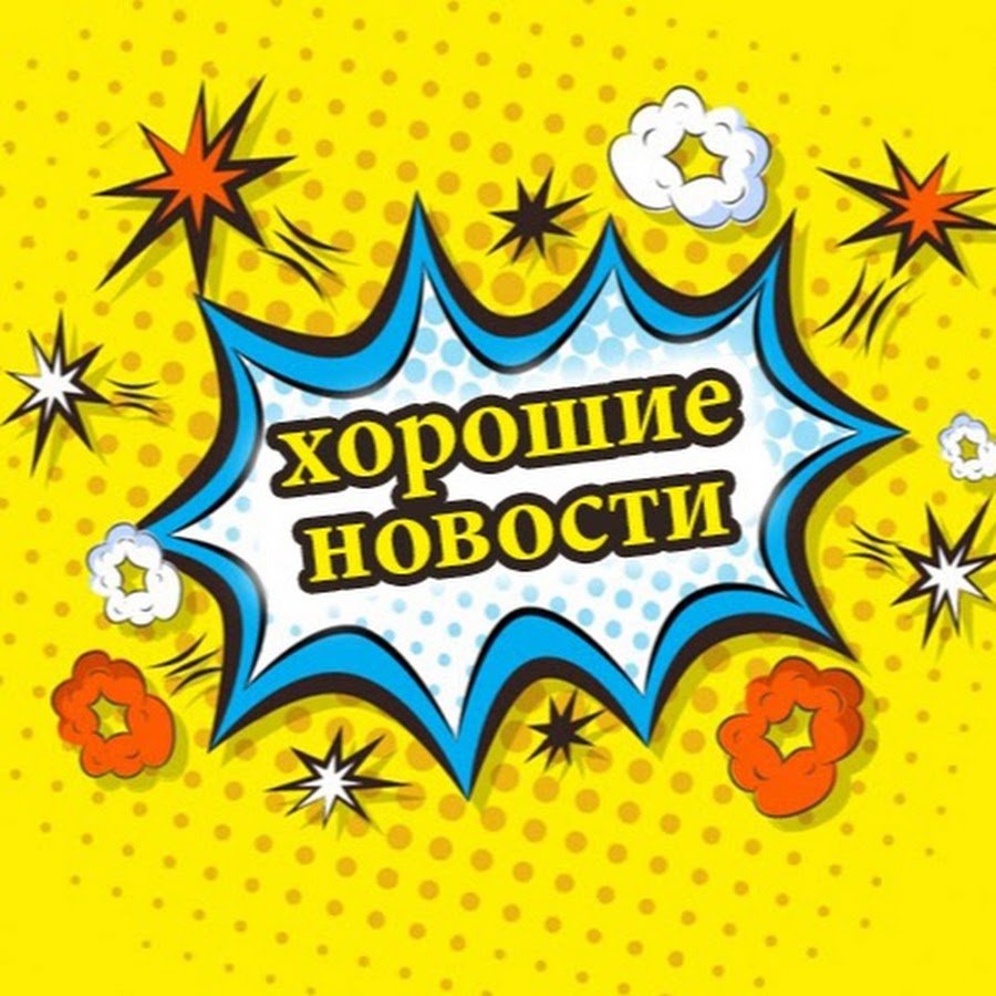 Приятная новость надпись