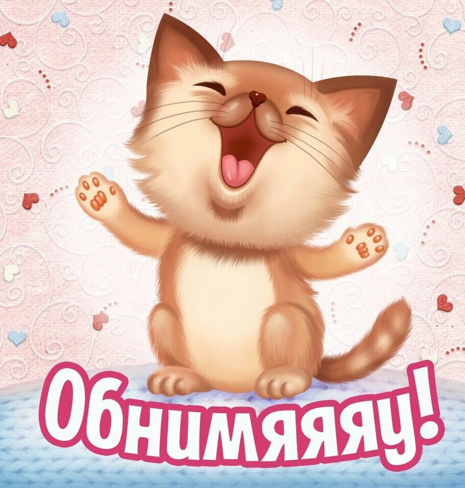 Открытки с обнимашками