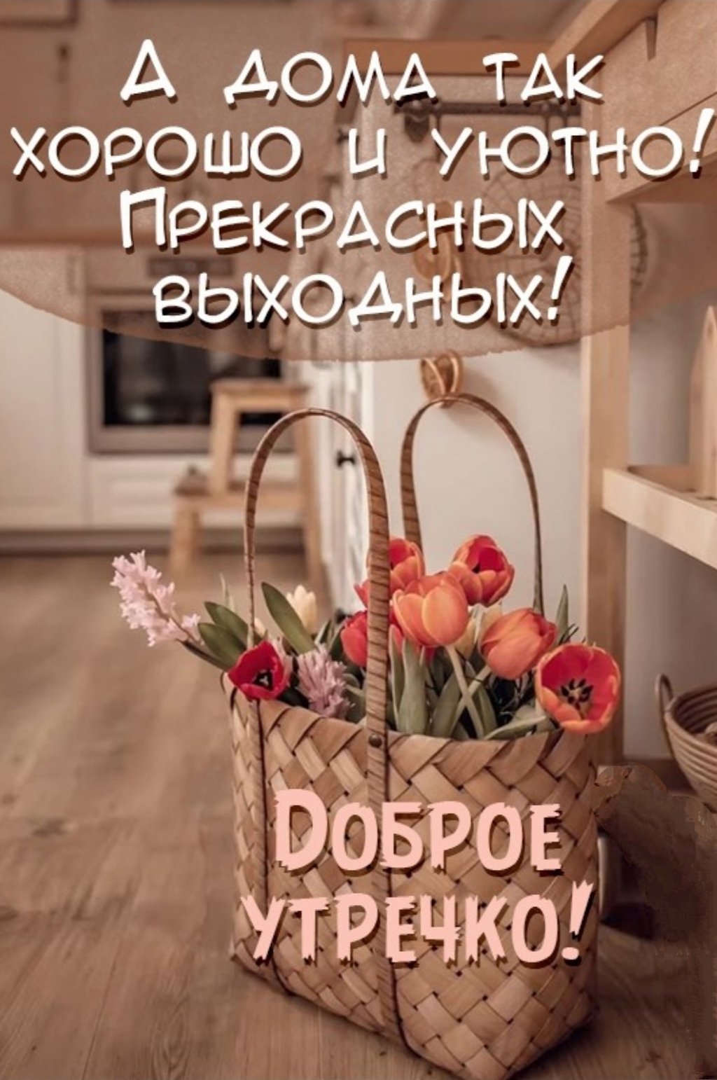 Открытки с добрым утром субботы