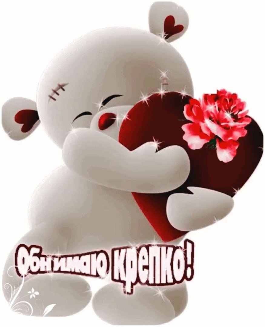 Открытки обнимаю тебя крепко