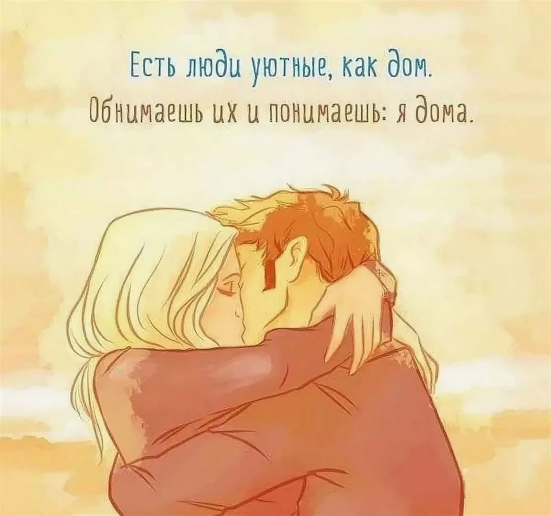 Обнимаю тебя любимая