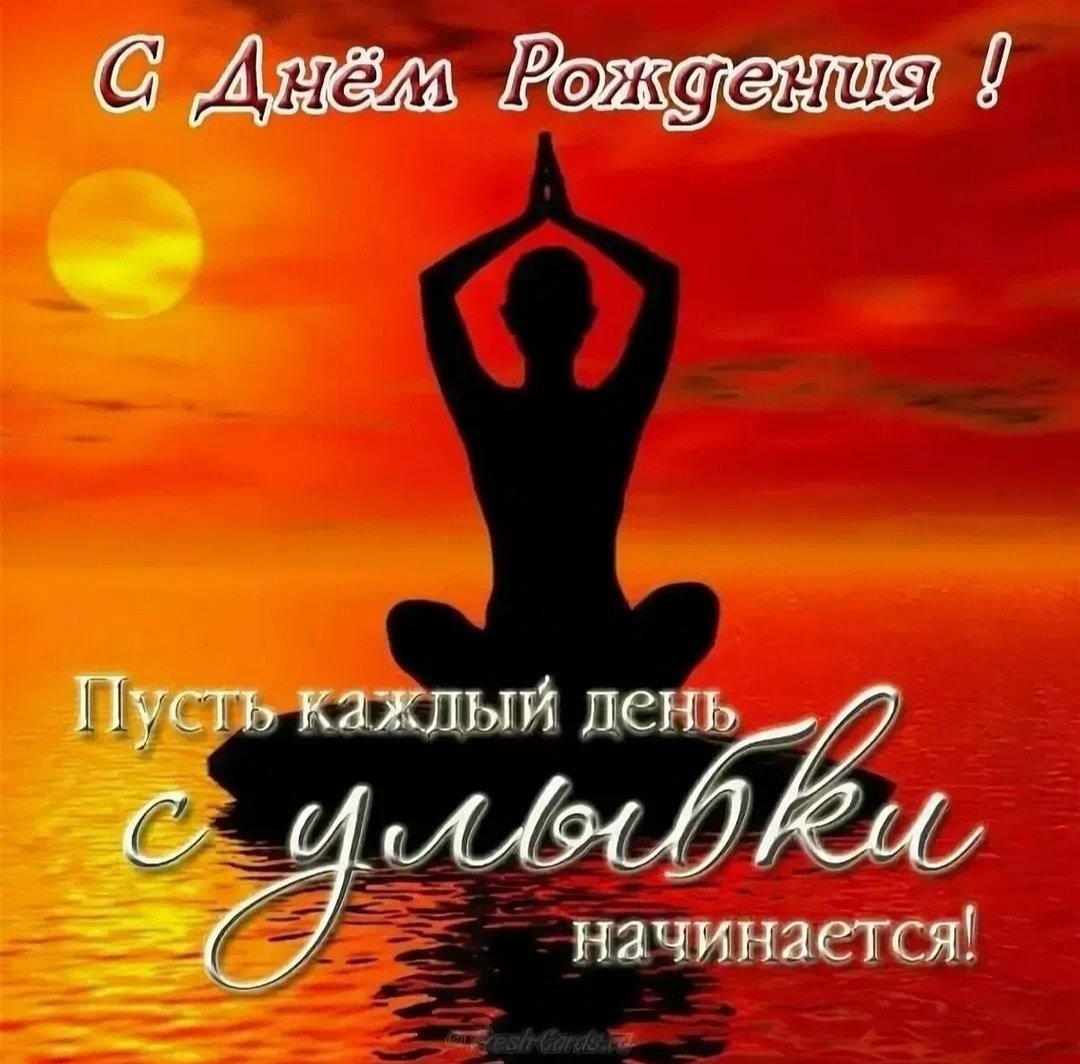 Поздравление йогу с днем рождения