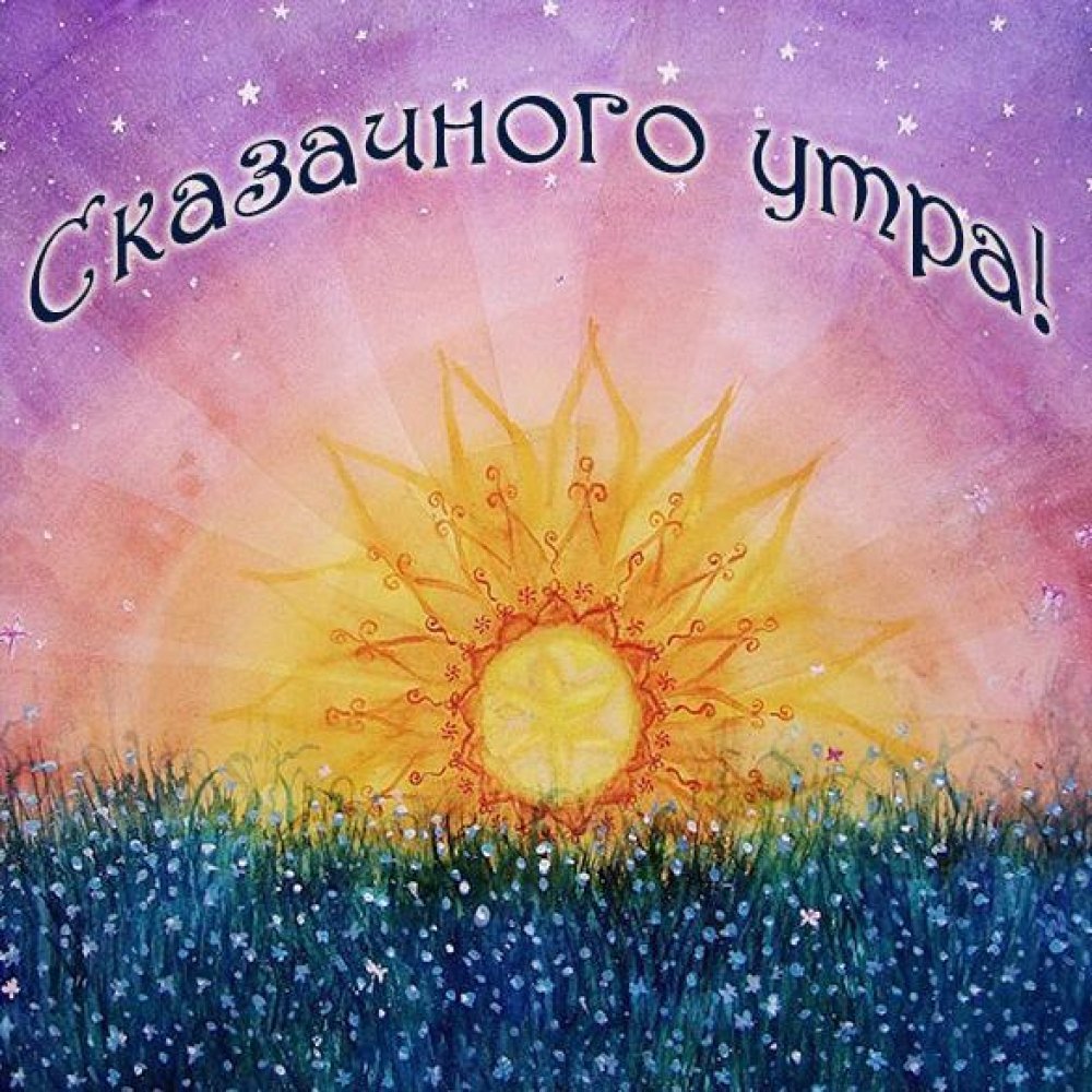 Эзотерическое доброе утро