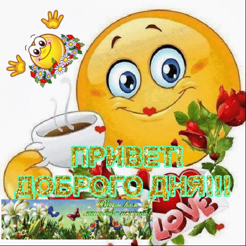 Смайлики добрый день