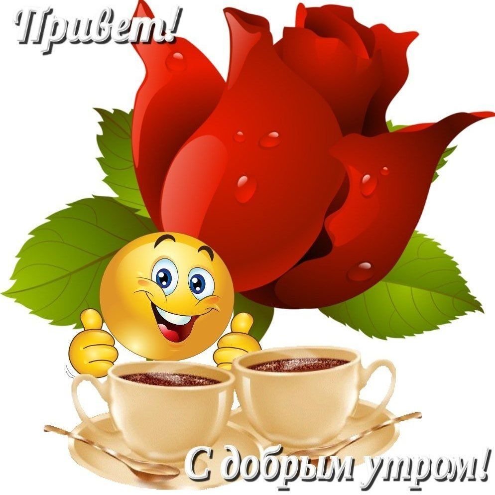 Смайлики с добрым утром