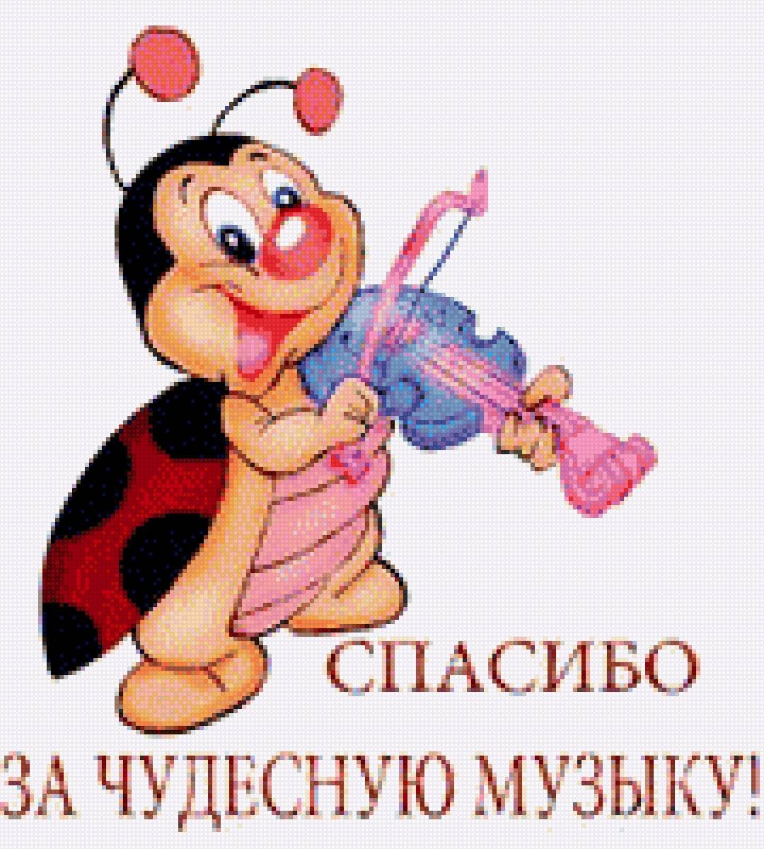 Благодарность за прекрасную мелодию