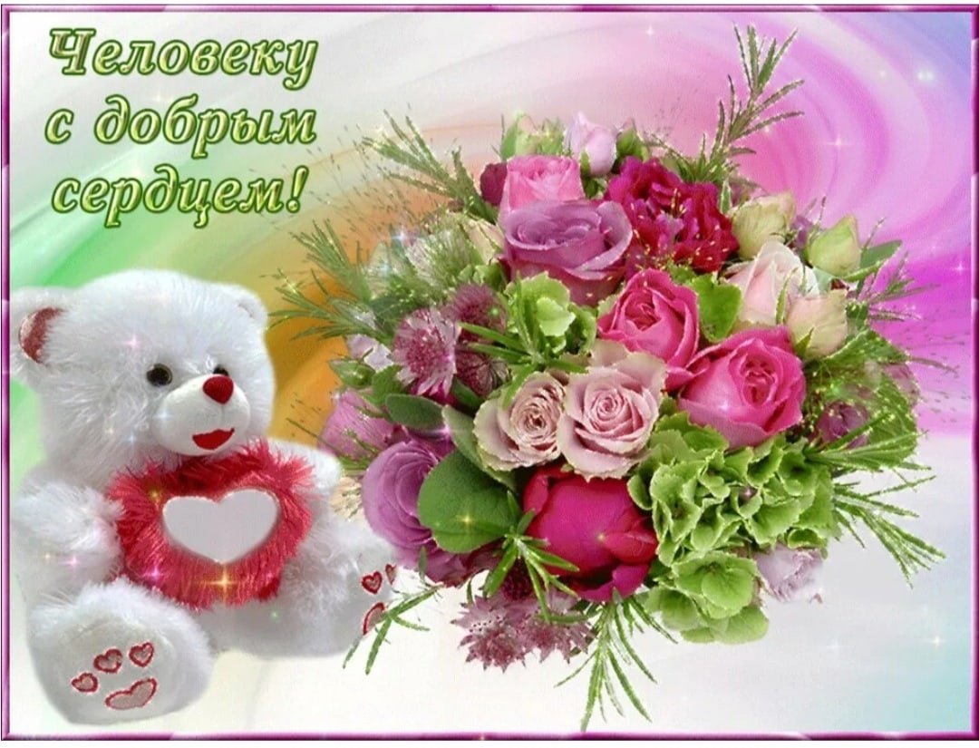 Открытка хорошему человеку