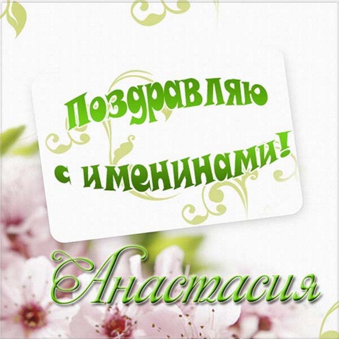 Поздравление с именинами Анастасии