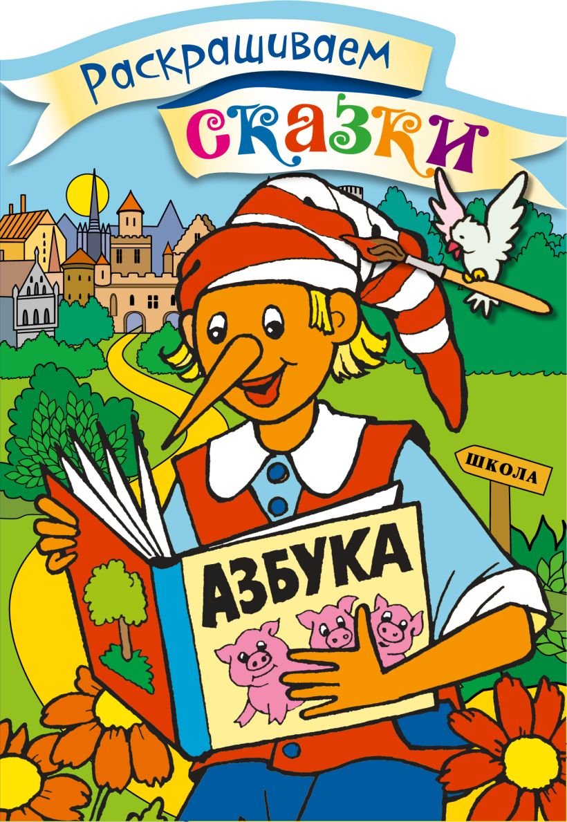 Буратино с букварем