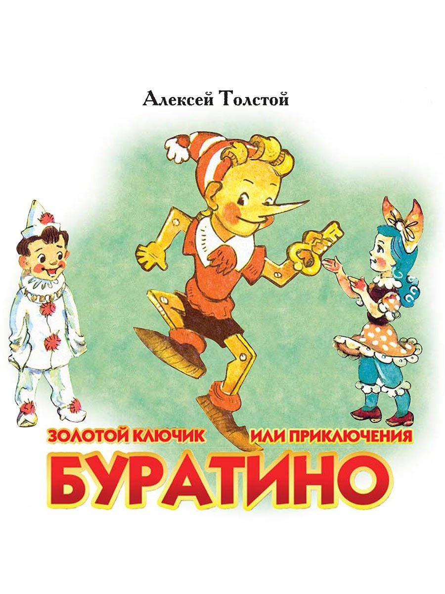 Буратино Советская книга