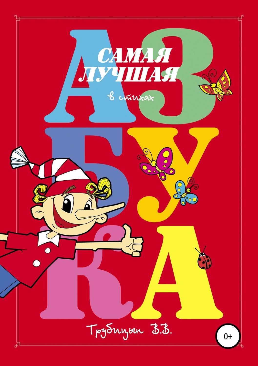 Азбука обложка для книжки