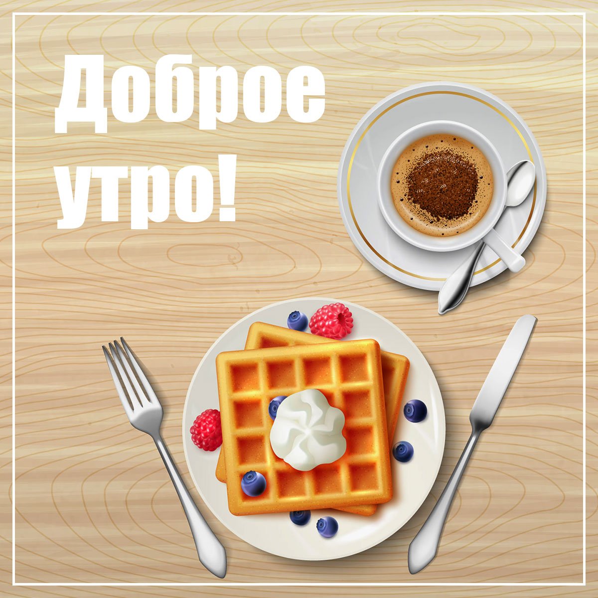 Доброе утро вафли