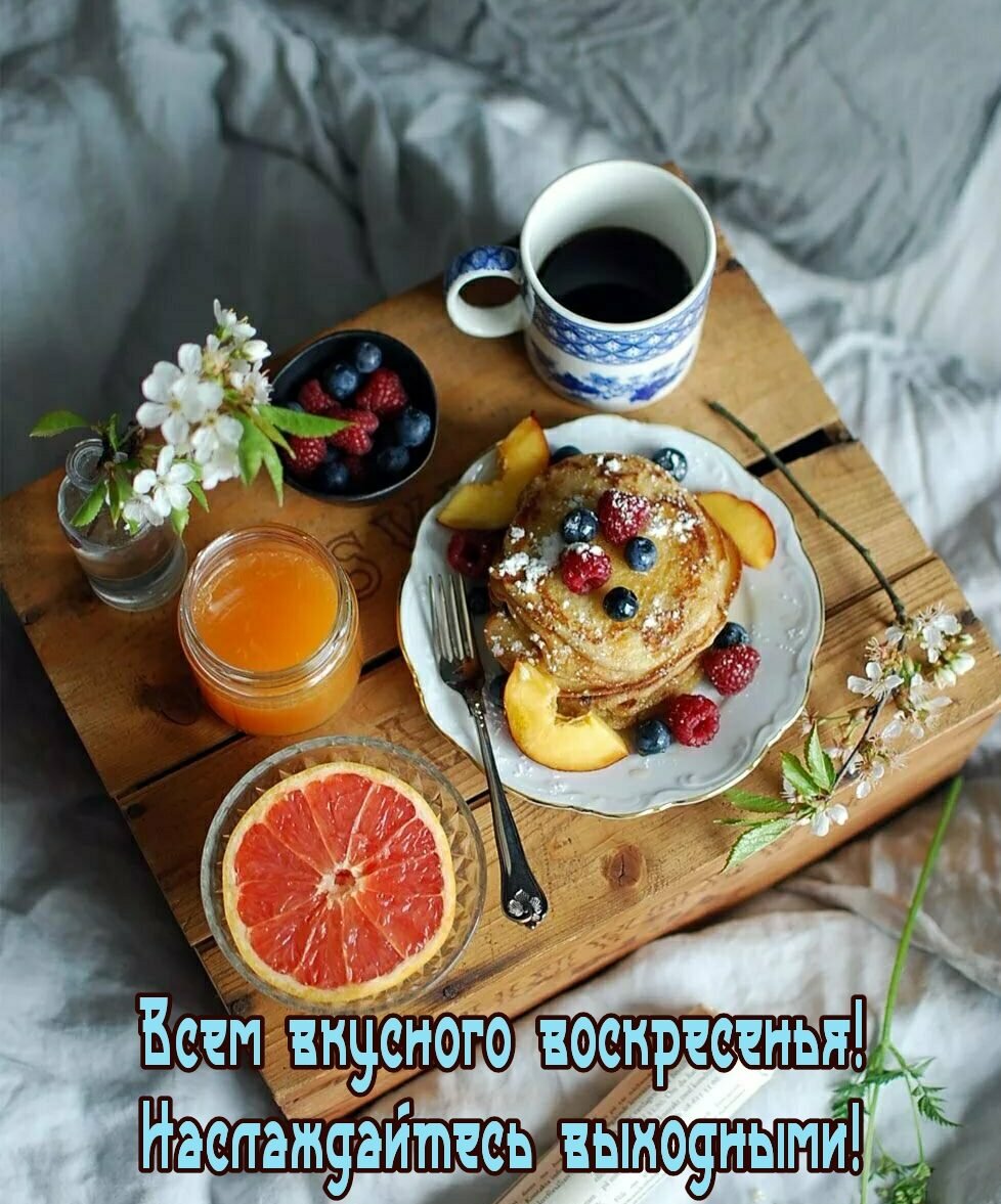 Вкусный завтрак в постель