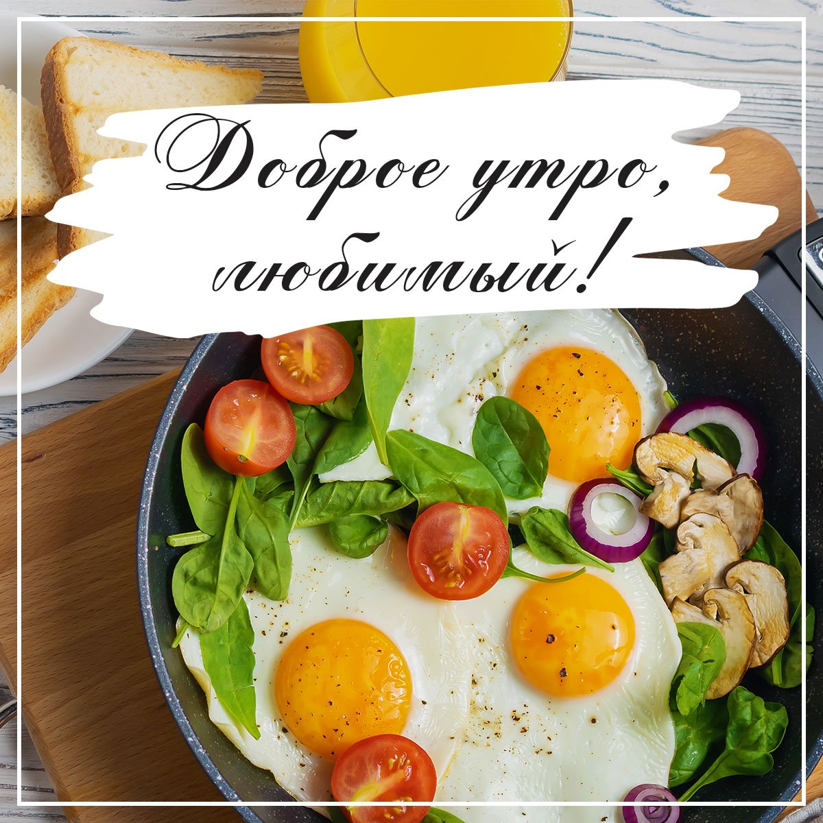 Открытка вкусный завтрак