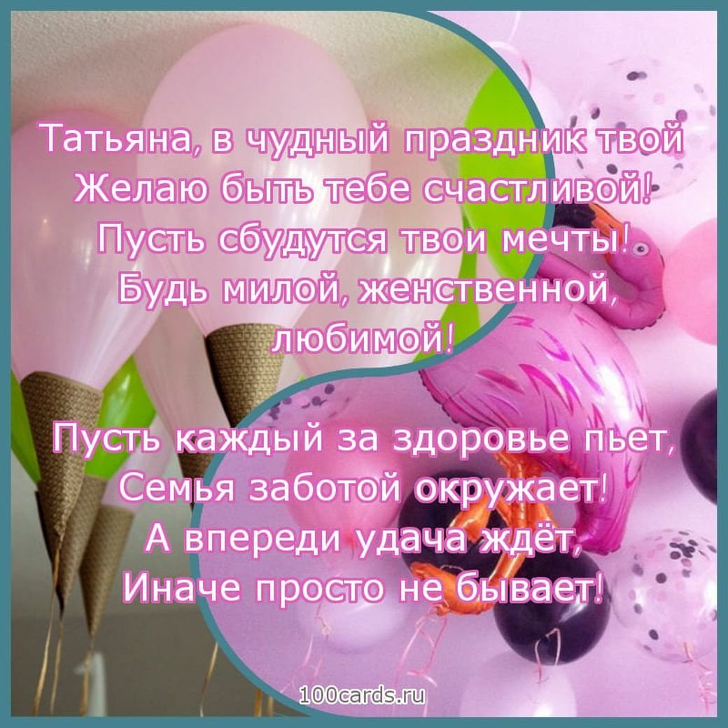 С днём рождения Татьяна красивые поздравления