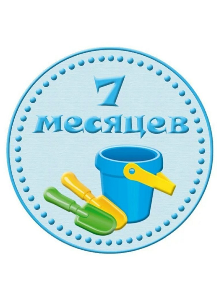 7 Месяцев доченьке