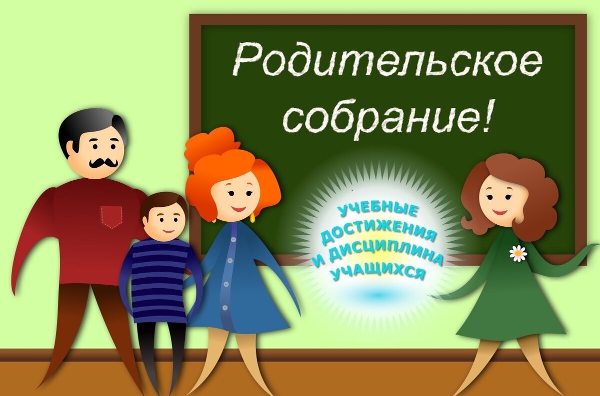 Родители на родительском собрании