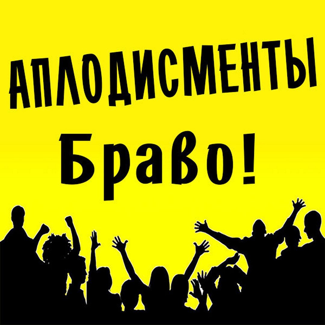 Открытка Браво спасибо