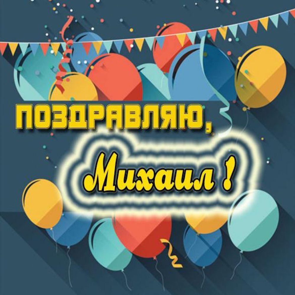 Миша с днём рождения открытки