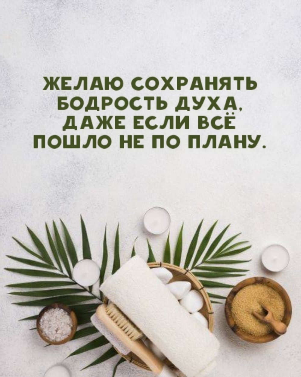 Открытка бодрости духа