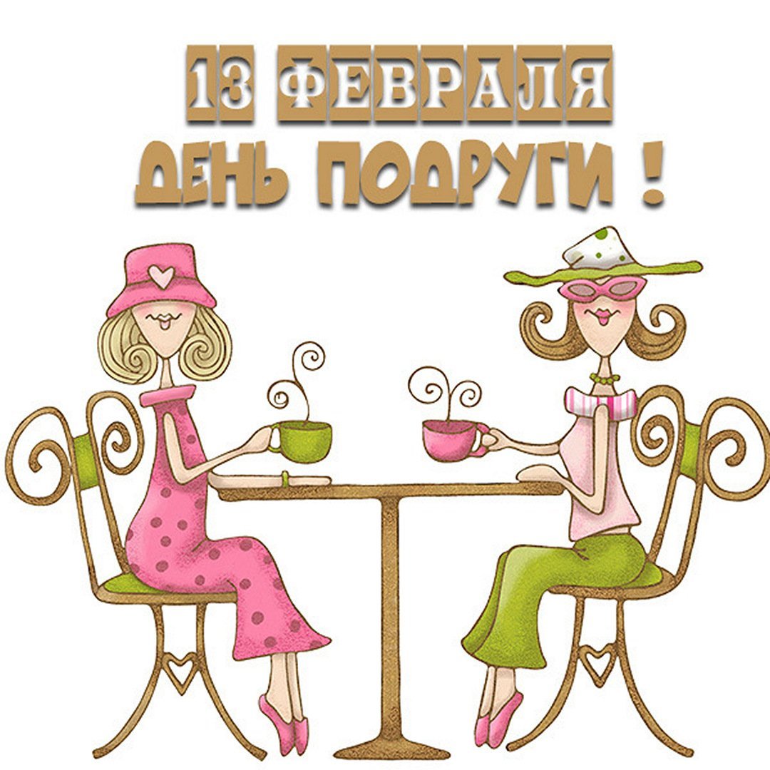День подруг 13 февраля