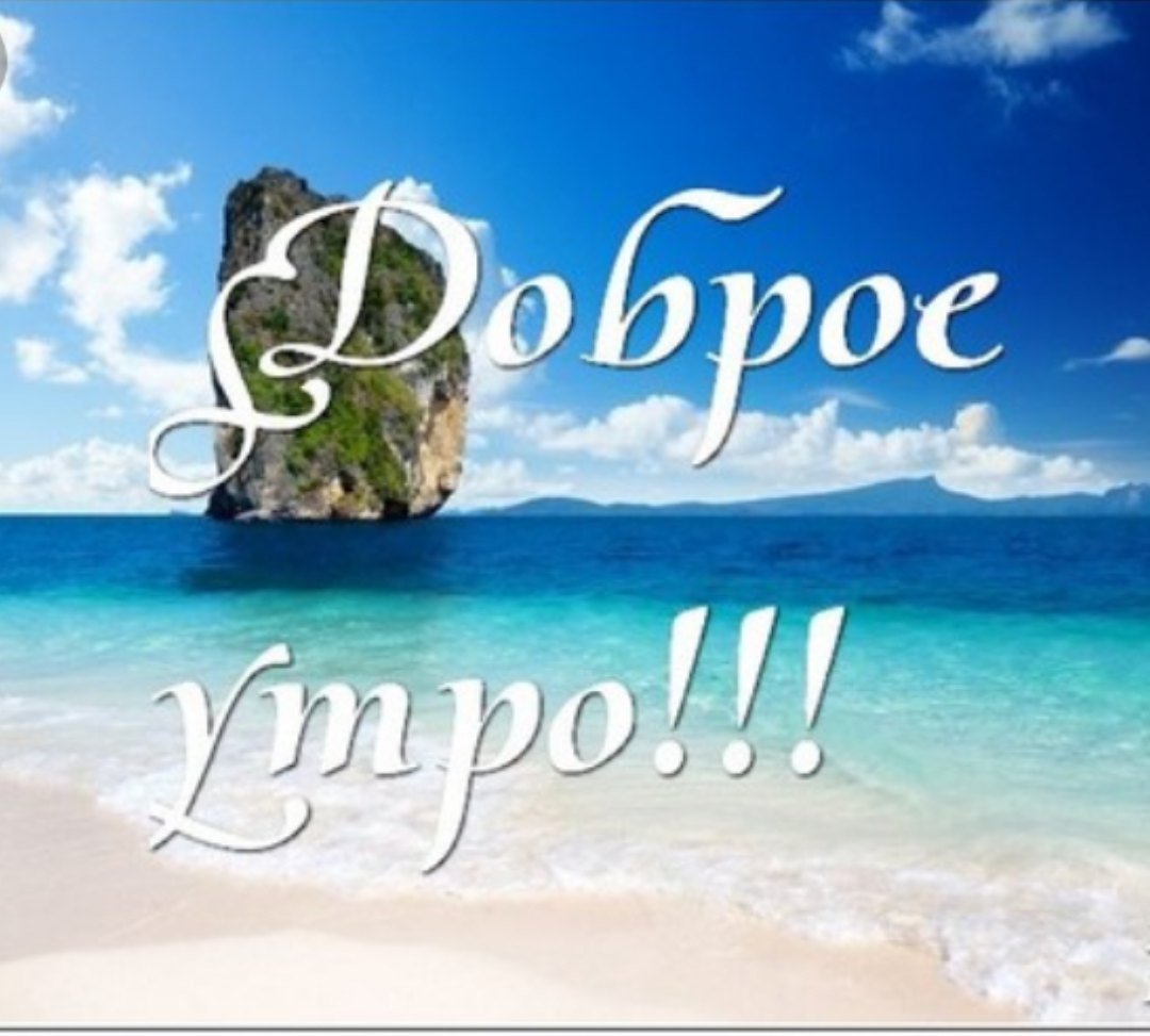 Открытки доброе утро с морем