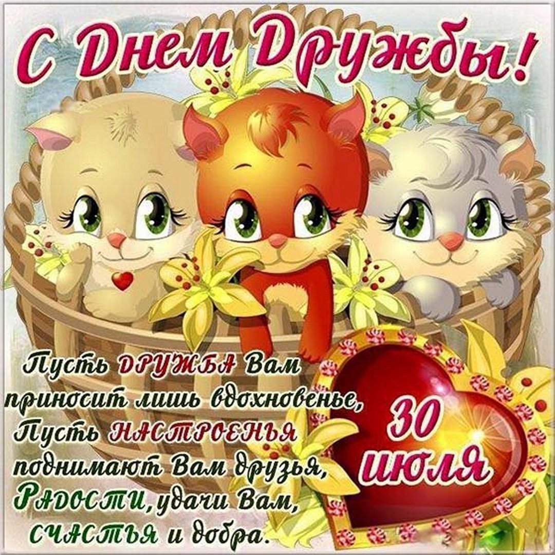 С днём дружбы поздравления