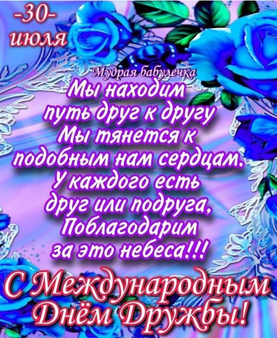 С днём дружбы поздравления