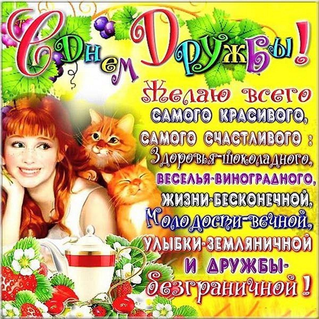 День дружбы