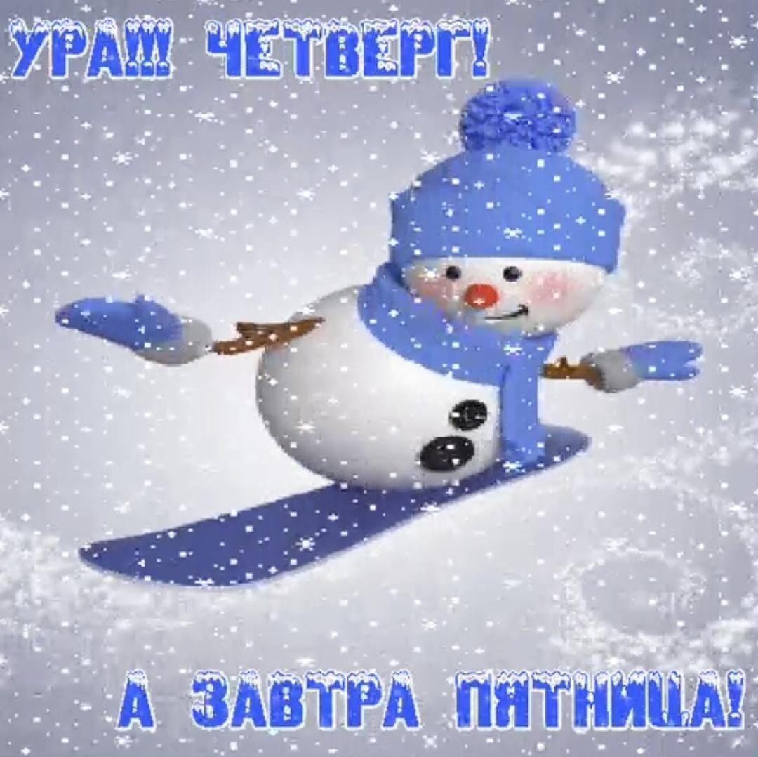 Открытка ура четверг