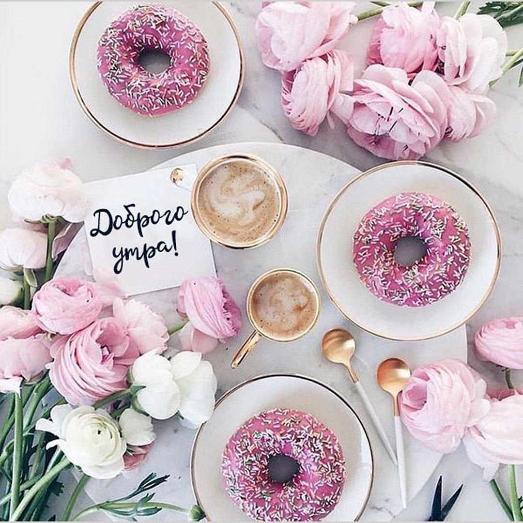 Доброе утро стильные